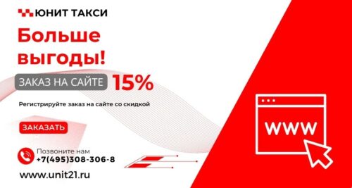 МСК скидка на заказ такси Юнит через сайт 15%