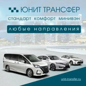 Междугороднее такси Юнит